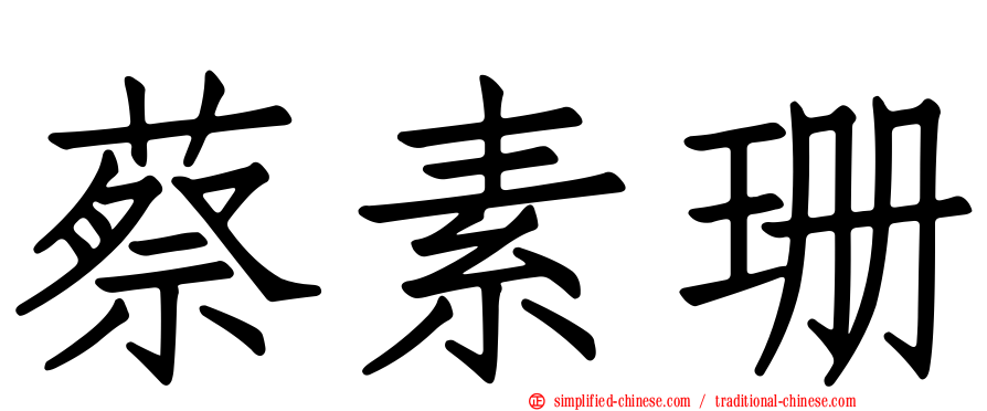 蔡素珊