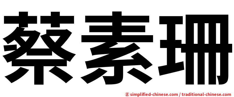 蔡素珊