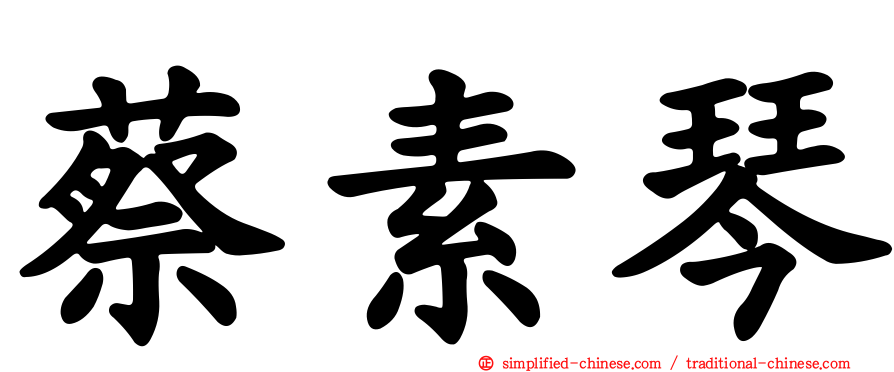蔡素琴
