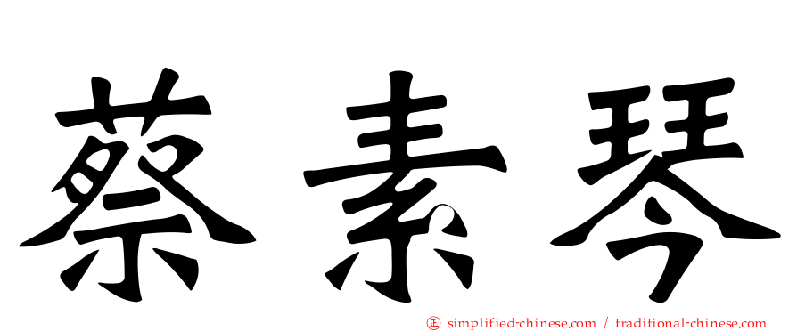 蔡素琴