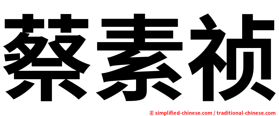 蔡素祯