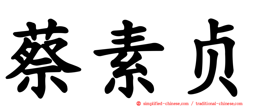 蔡素贞