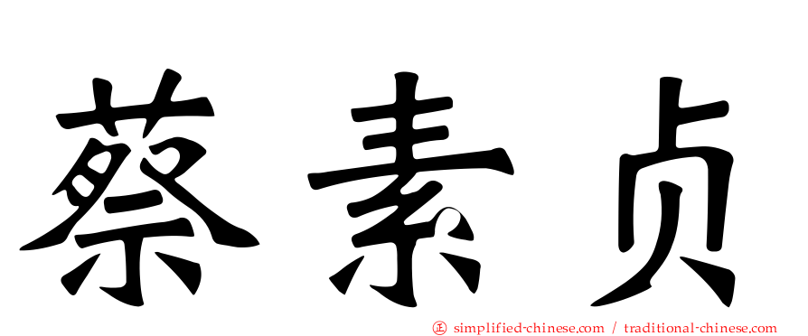 蔡素贞