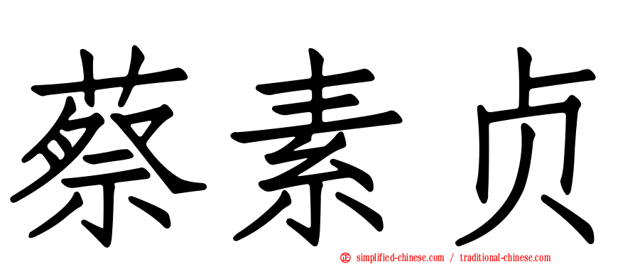 蔡素贞