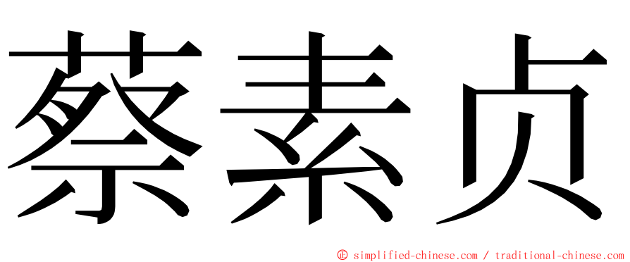蔡素贞 ming font