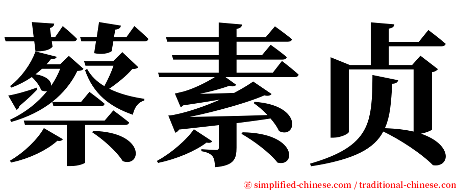 蔡素贞 serif font