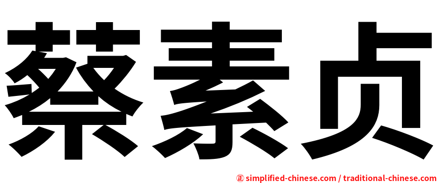 蔡素贞