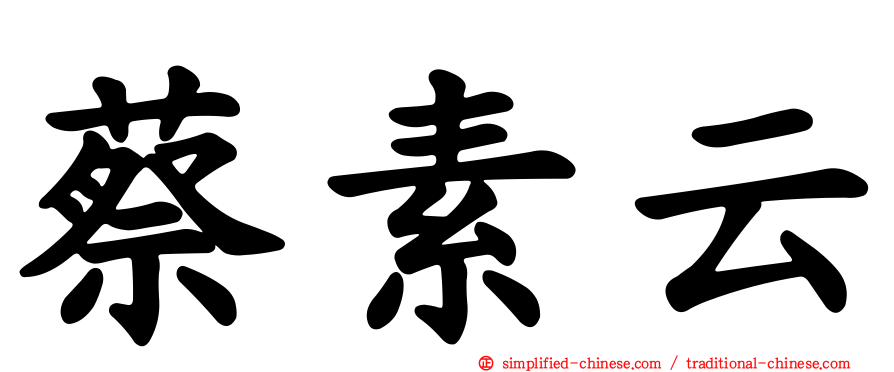 蔡素云