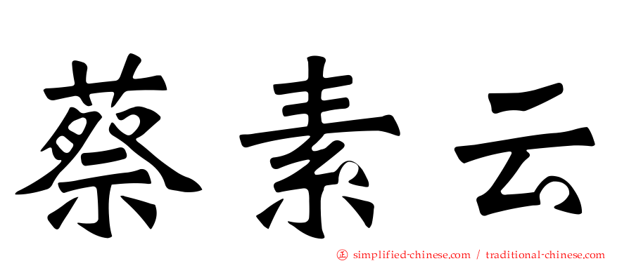 蔡素云