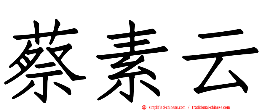 蔡素云