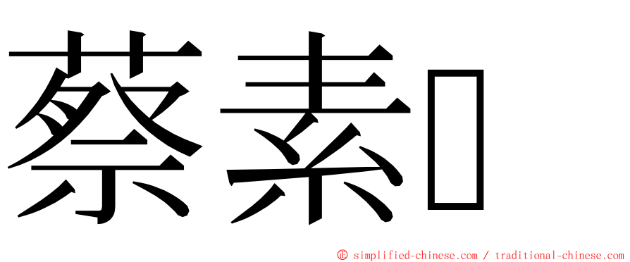 蔡素 ming font