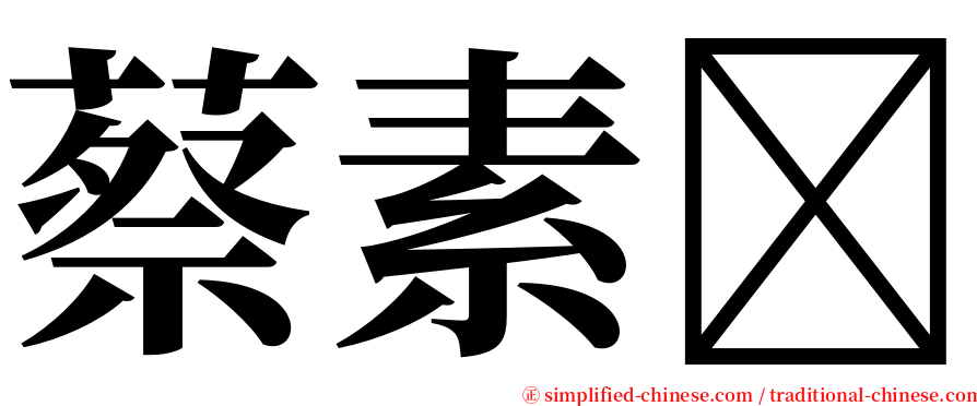 蔡素 serif font