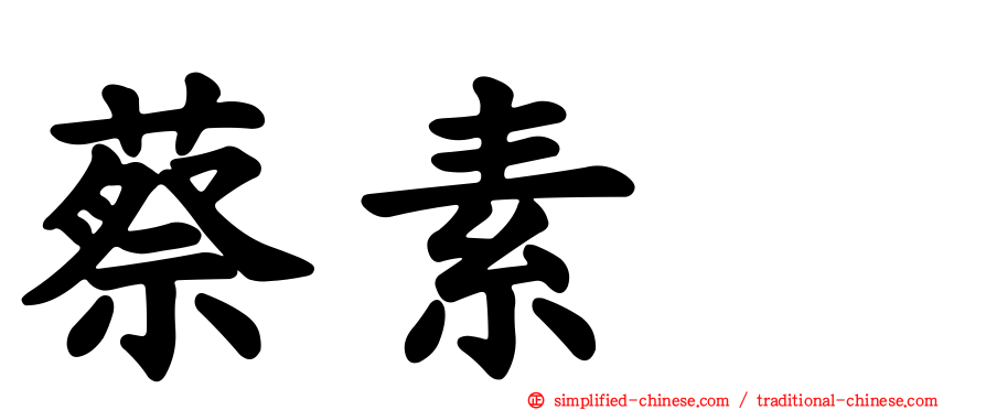 蔡素
