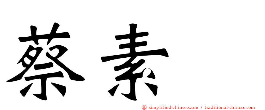 蔡素