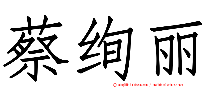蔡绚丽