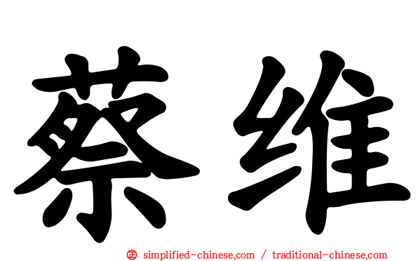 蔡维
