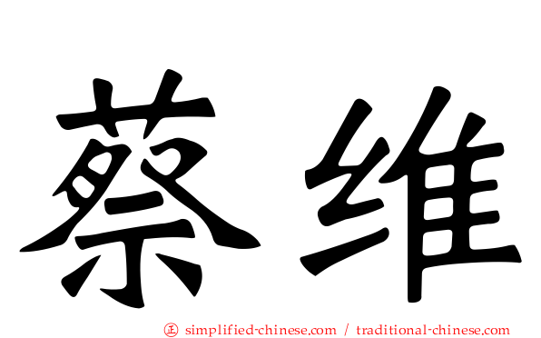蔡维