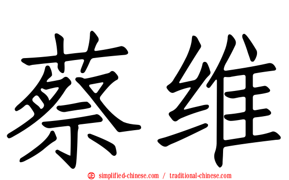 蔡维