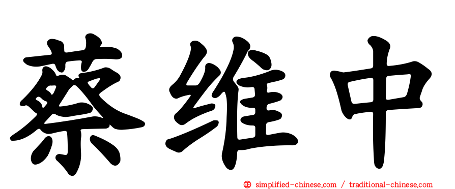 蔡维中