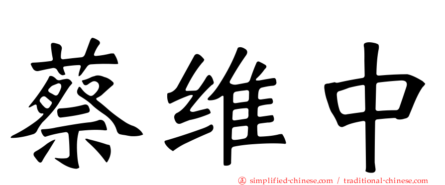 蔡维中