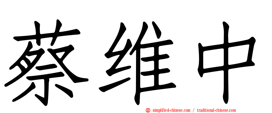 蔡维中