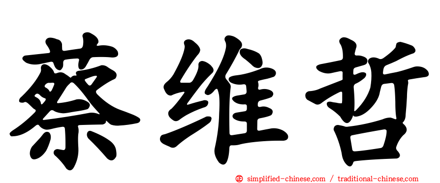 蔡维哲