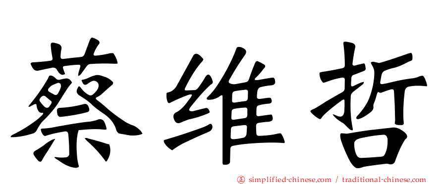 蔡维哲