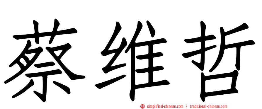 蔡维哲