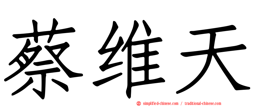 蔡维天