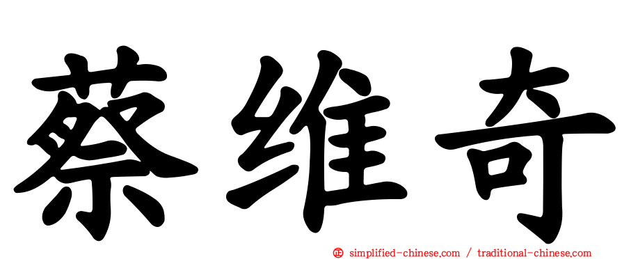 蔡维奇
