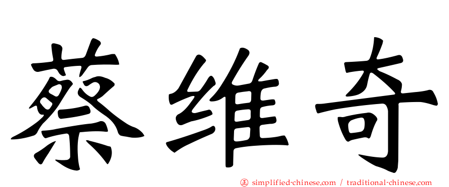 蔡维奇