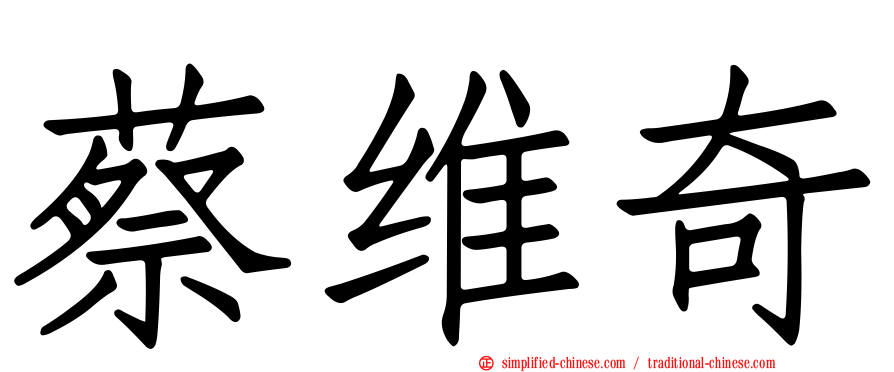 蔡维奇