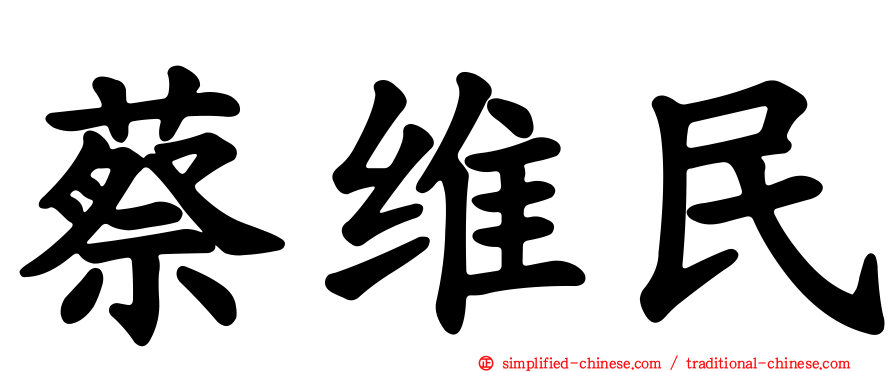 蔡维民