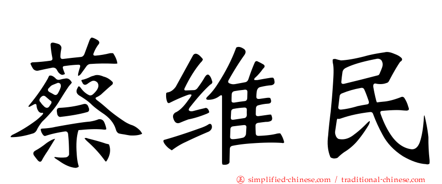 蔡维民