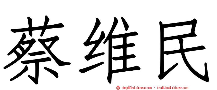 蔡维民