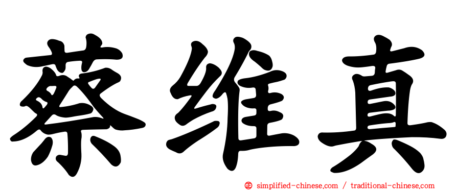 蔡维真