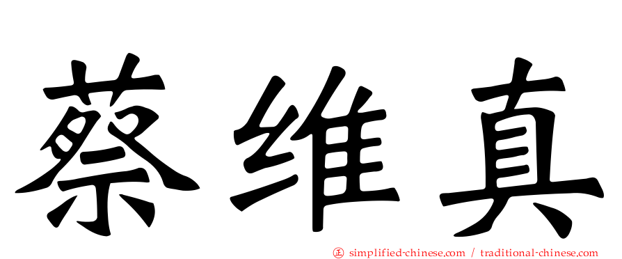 蔡维真