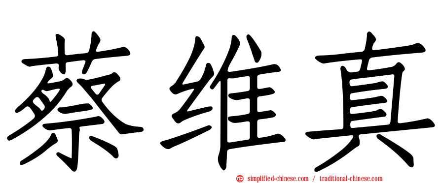 蔡维真