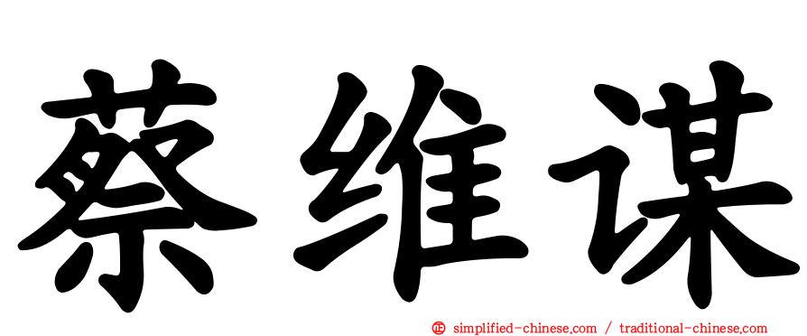 蔡维谋