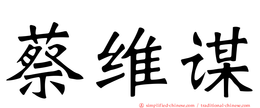 蔡维谋