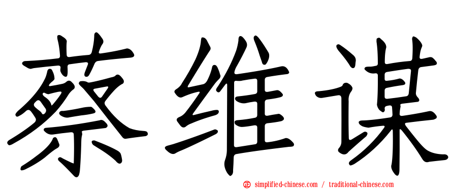 蔡维谋