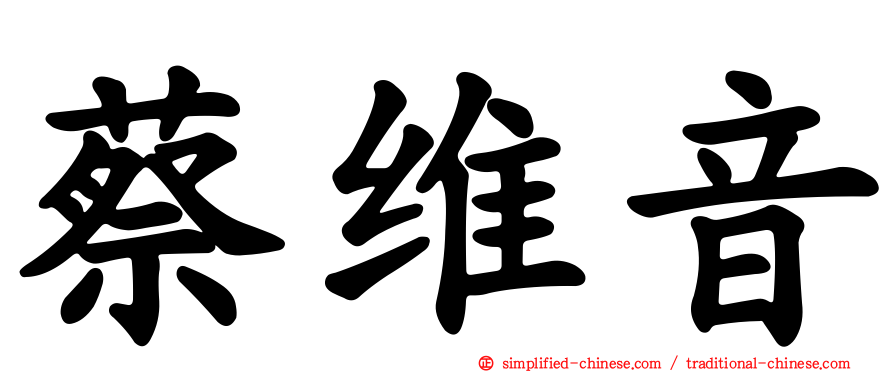 蔡维音
