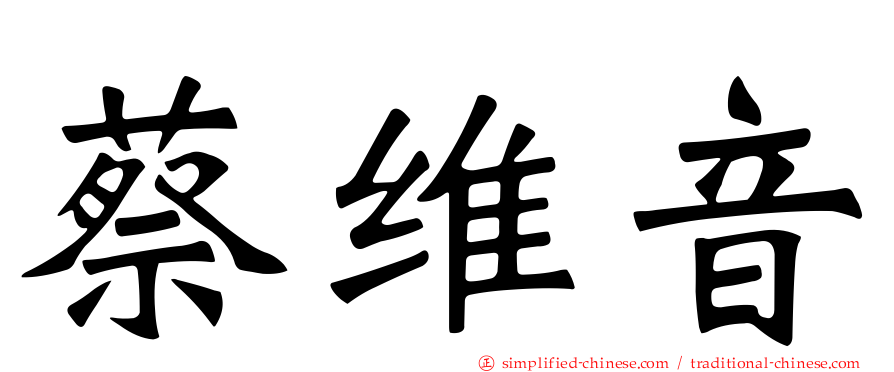 蔡维音