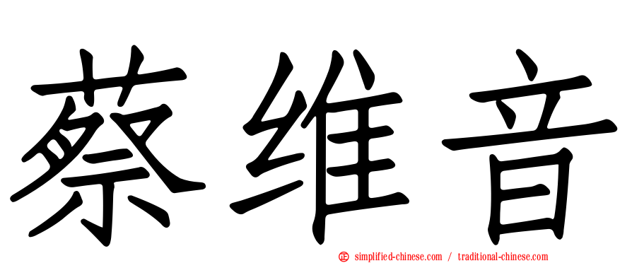 蔡维音