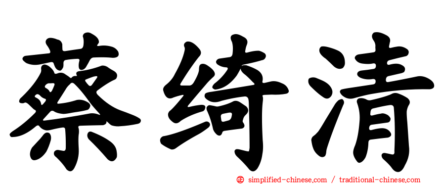 蔡绮清