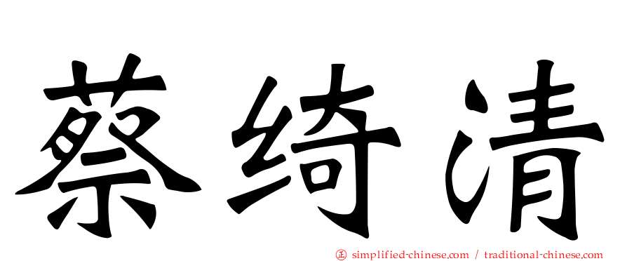 蔡绮清