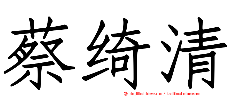 蔡绮清