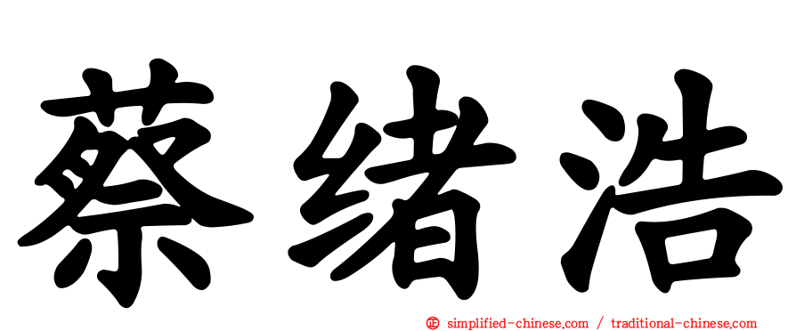 蔡绪浩