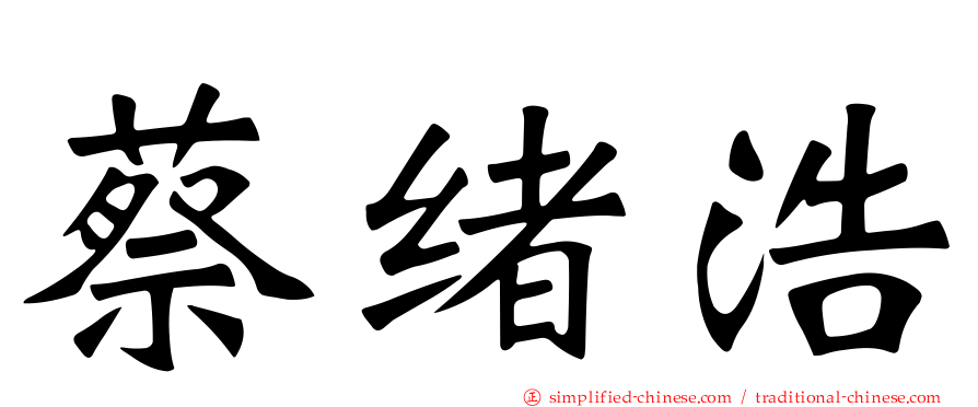 蔡绪浩
