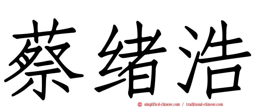 蔡绪浩